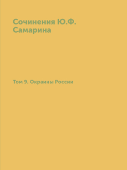 Сочинения Ю.Ф. Самарина. Том 9. Окраины России | Ю. Ф. Самарин