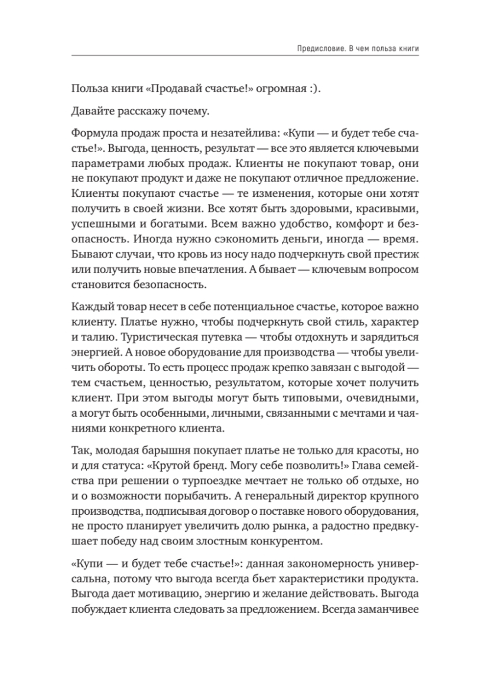Продавай счастье. 125 техник работы с возражениями