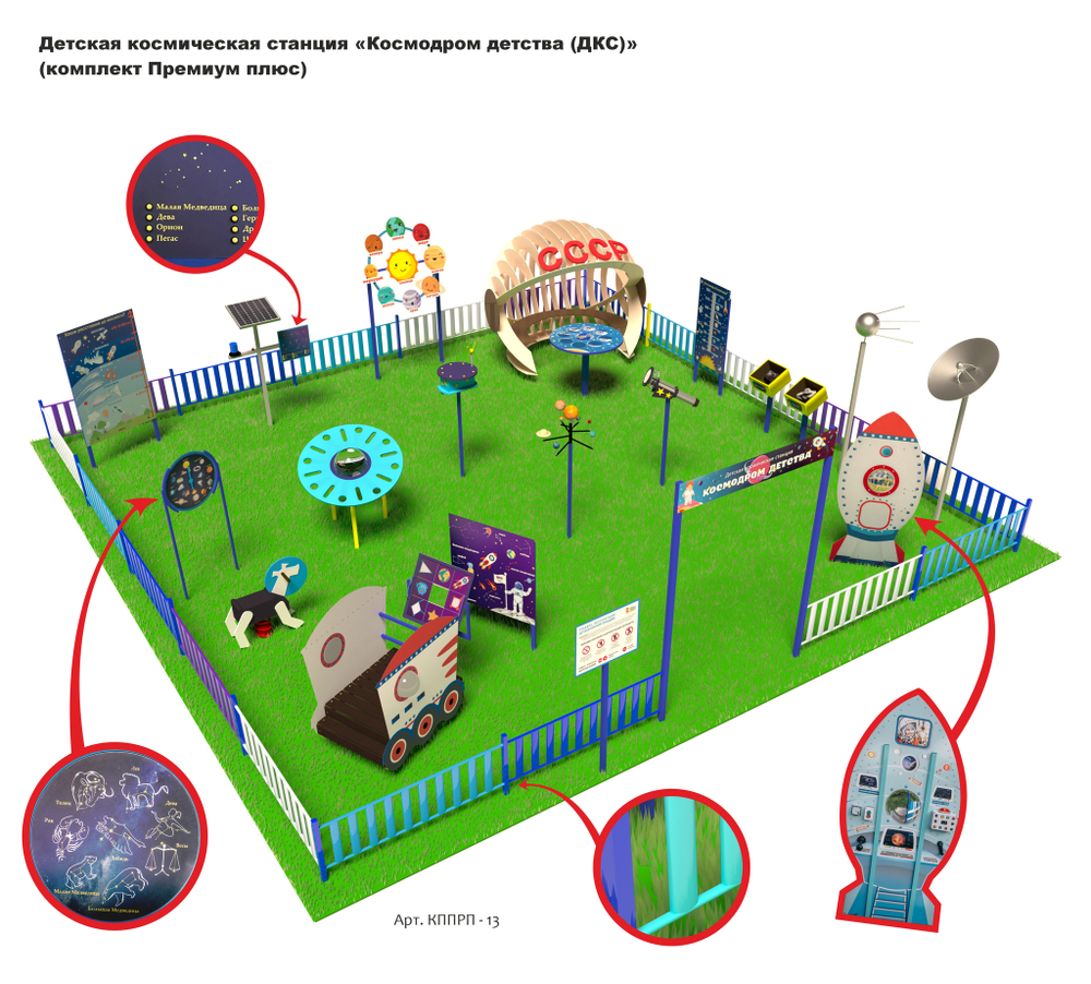 Детская космическая станция «Космодром детства (ДКС)»                    
(комплект Премиум плюс)