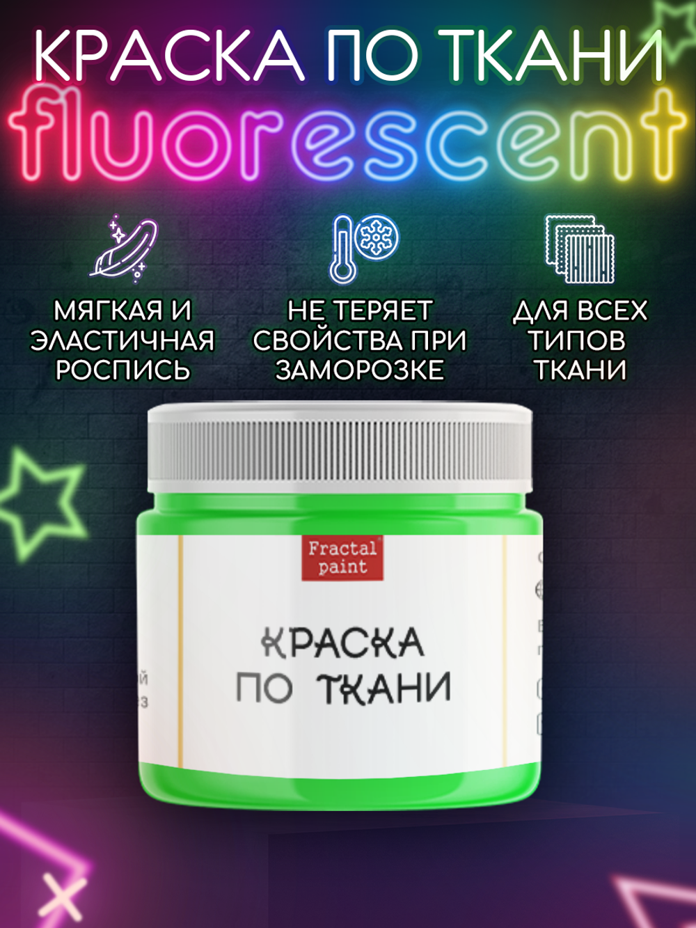 Краска по ткани и обуви, одежды акриловая флуоресцентная «Неоновый лайм»