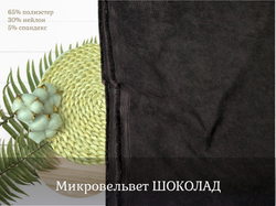 Микровельвет ШОКОЛАД