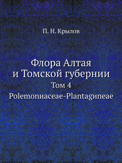 Флора Алтая и Томской губернии. Том 4. Polemonиaceae-Plantagиneae | П. Н. Крылов