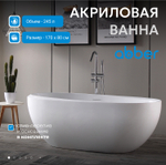 Акриловая ванна ABBER AB9285 белая