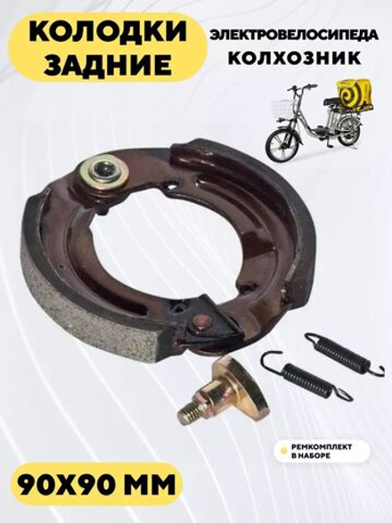 Тормозные колодки задние барабанного тормоза 90 мм для электровелосипеда колхозник