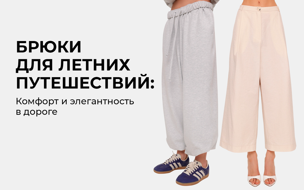 Брюки для летних путешествий: комфорт и элегантность в дороге