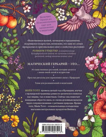 Магический гербарий. Вдохновляющие послания и ритуалы от 36 волшебных растений (книга-оракул и 36 карт для гадания)