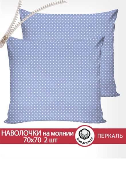 Наволочка комплект 2шт перкаль Сказка "Нежность" 70x70 см на молнии