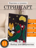 Набор для творчества изонитью Маленький принц