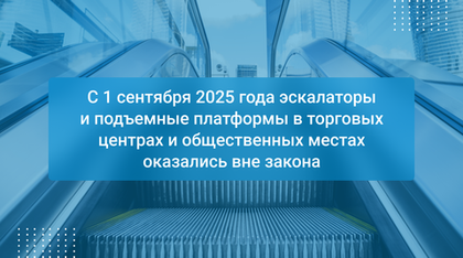 С 1 сентября 2025 года эскалаторы и подъемные платформы в торговых центрах и общественных местах оказались вне закона