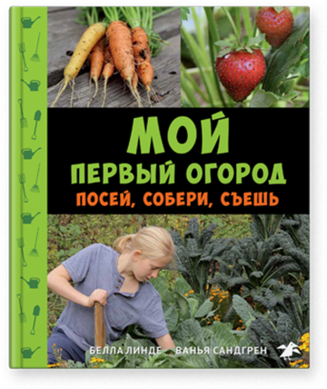 Белла Линде, Ванья Сандгрен «Мой первый огород. Посей, собери, съешь»