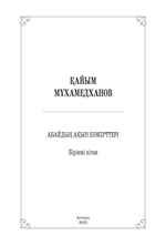 Абайдың ақын шәкірттері : Бірінші кітап