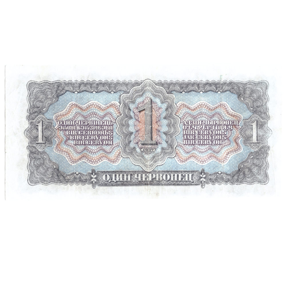 1 червонец 1937 XF