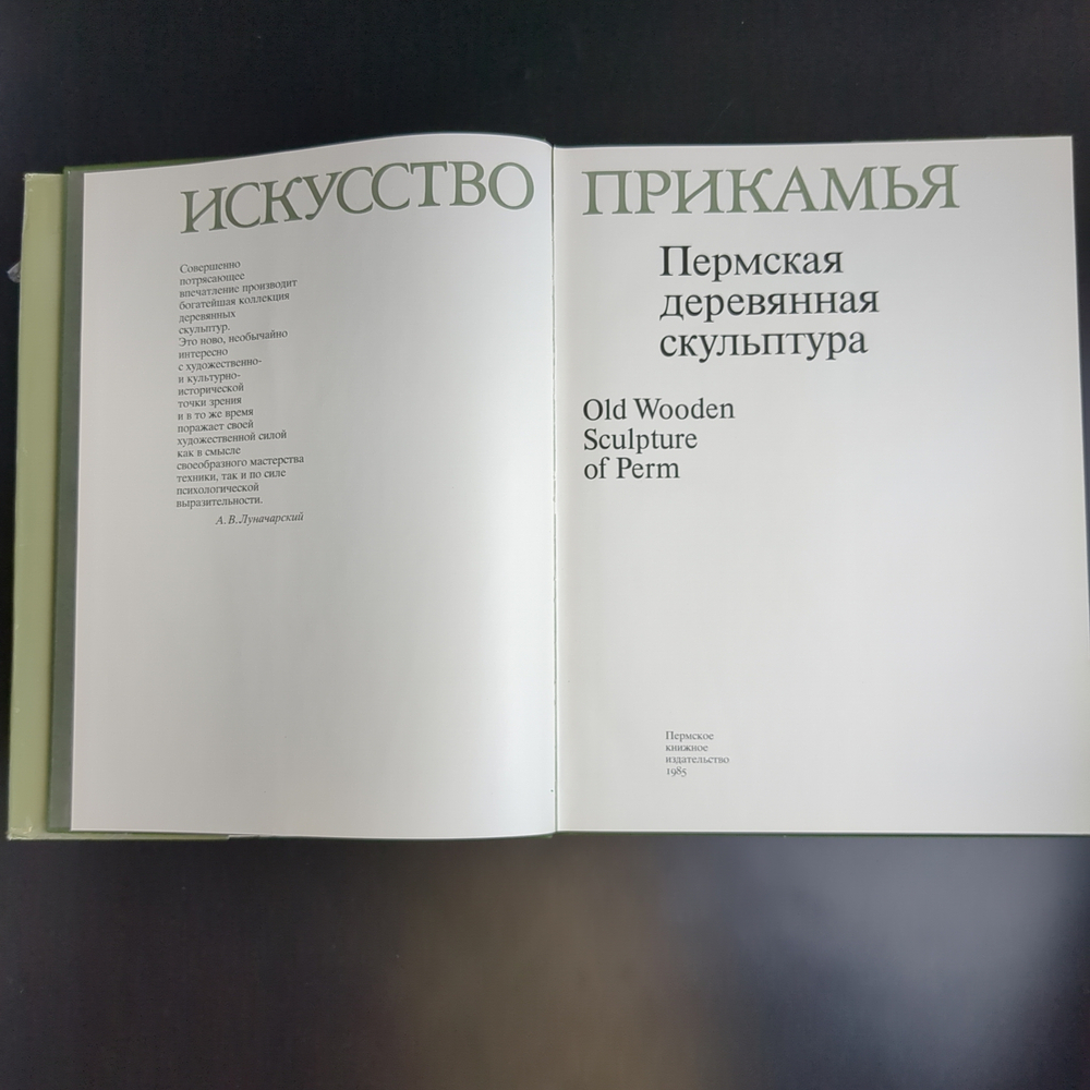 Книга - альбом Пермская деревянная скульптура. Искусство Прикамья. 1985 год СССР