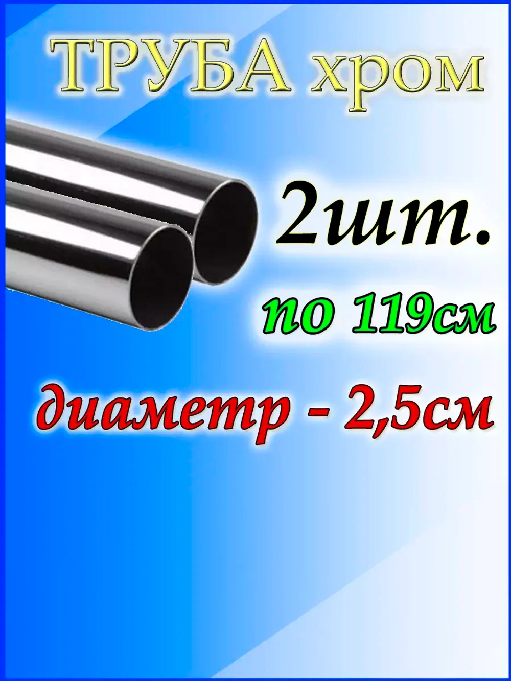 Труба хромированная 2шт по 119см джокер d25мм.