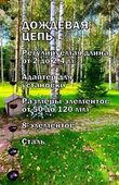 Дождевая цепь 