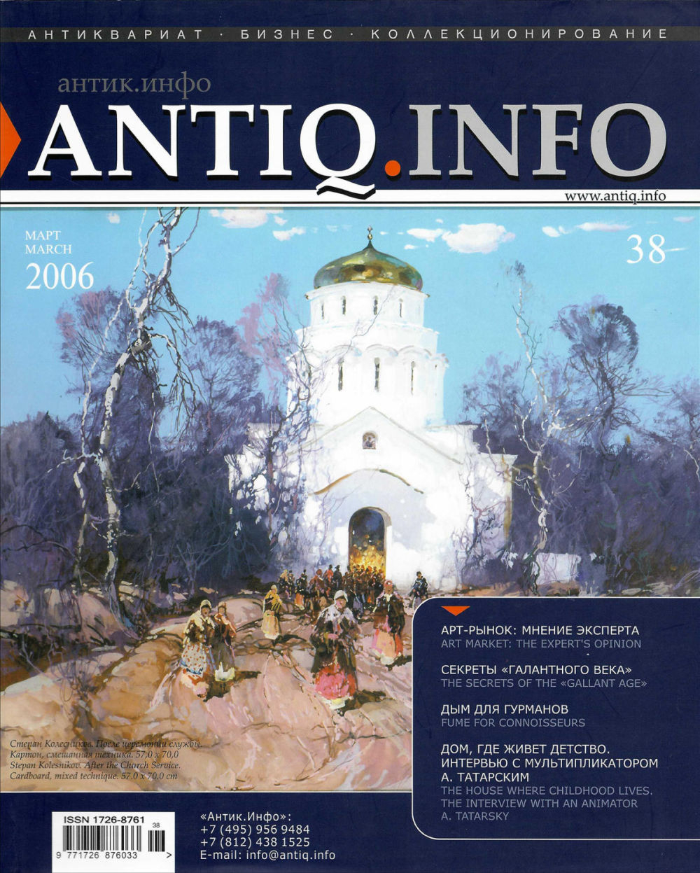 Журнал «Антик.Инфо» № 38 за 2006 год