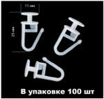 Крючок потолочный для пластикового карниза