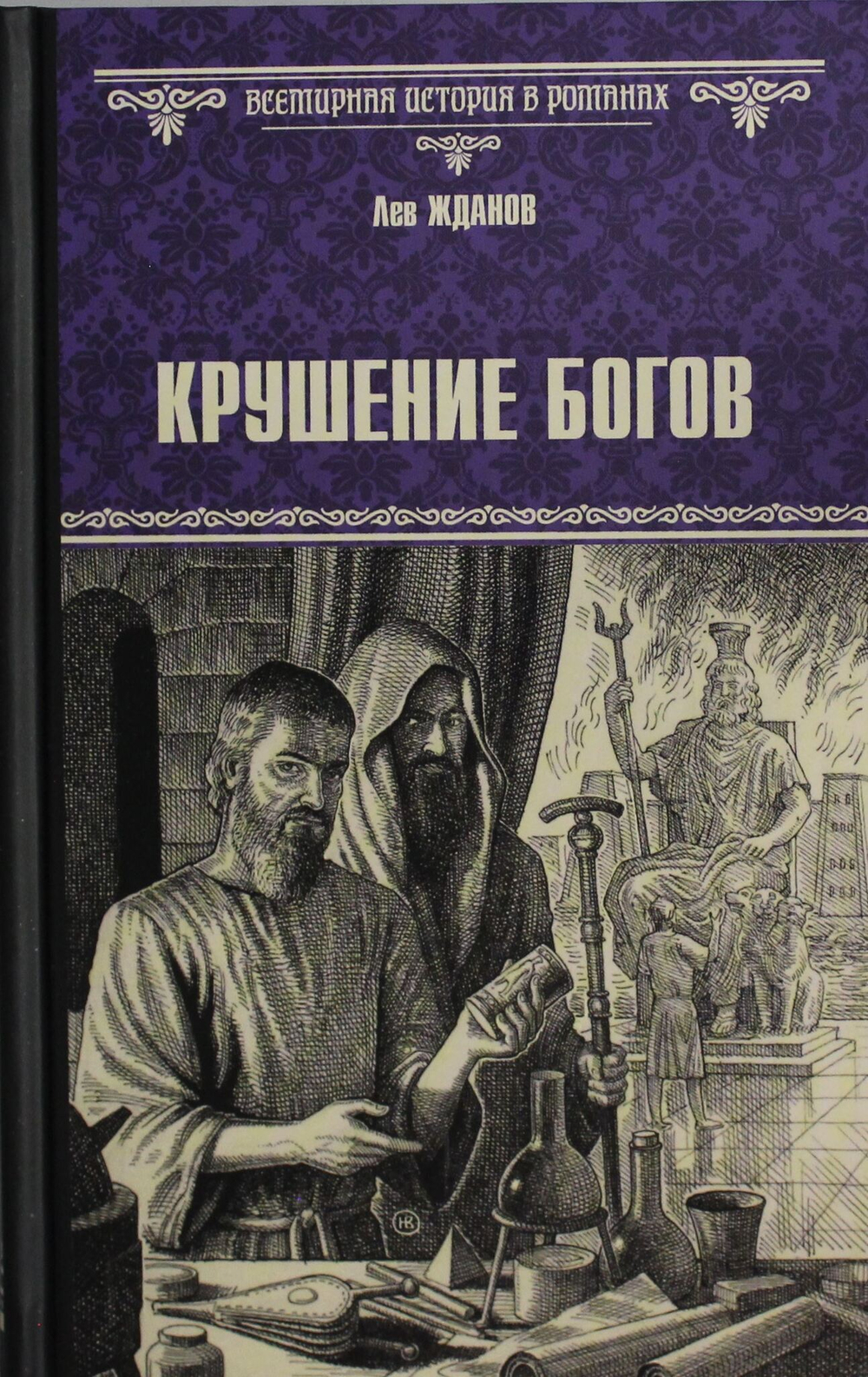 Крушение богов