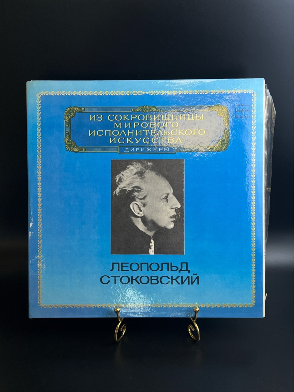 2 LP Леопольд Стоковский - Дирижеры. Из Сокровищницы Мирового Исполнительского Искусства. 2 Виниловые пластинки 12 дюймов. Мелодия СССР 1983 год.