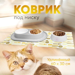 Коврик под миску для животных удлиненный 60*30см, желтый