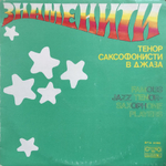Сборник / Famous Jazz Tenor-Saxophone Players (LP)