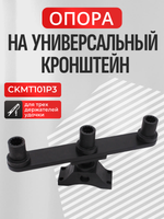 Опора на унив кроншт для трех держателей удочки (CKMT101P3)