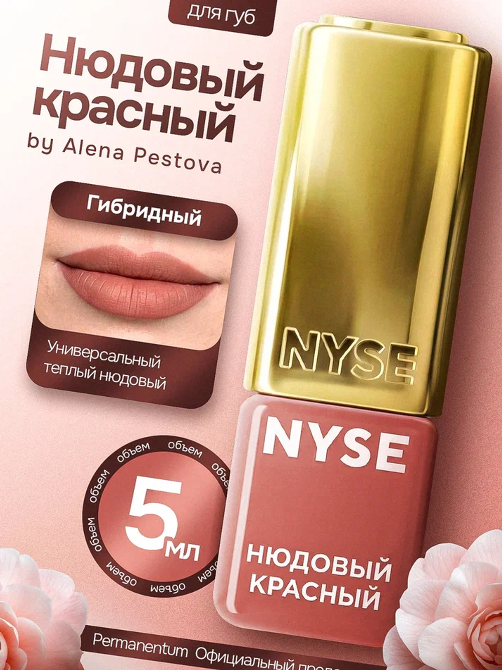 Пигмент для губ NYSE "Нюдово-красный"