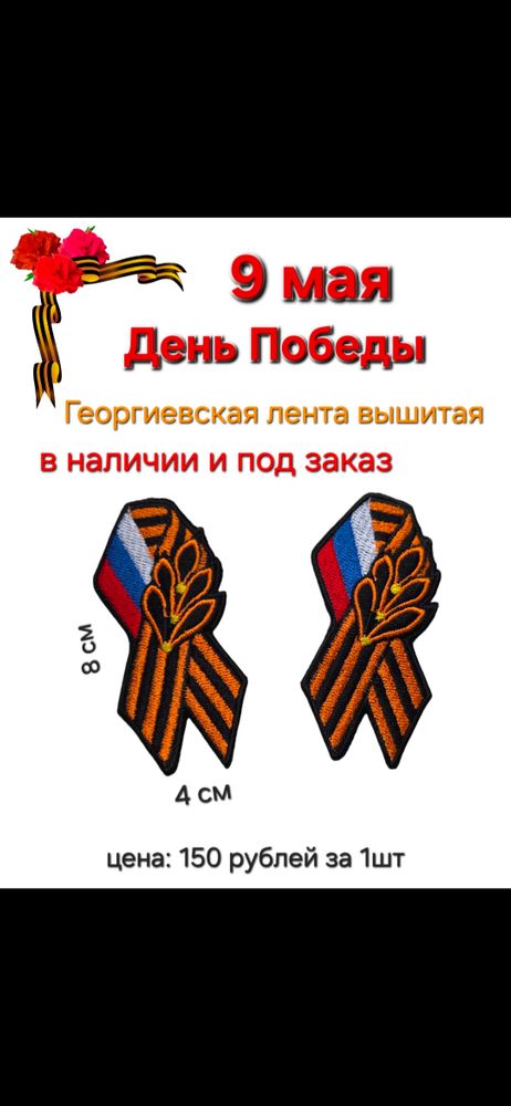 Георгиевская лента вышитая на 9 мая