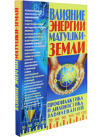 Влияние энергии матушки-Земли