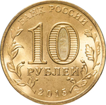 Russia 10 Rubles 2015 SPMD "Taganrog (Cities of Military Glory)", UNC