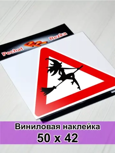 Наклейка - Ведьма за рулем