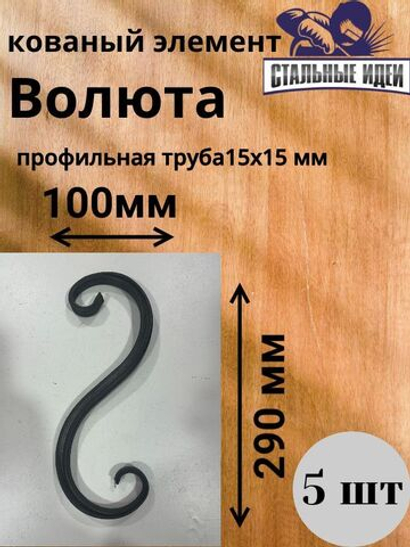 Кованый элемент Волюта размером 290* 100мм профильная труба 15*15мм.