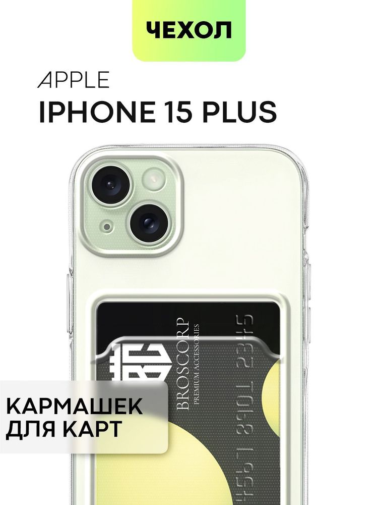 Чехол BROSCORP для Apple iPhone 15 Plus (арт. IP15PLUS-TPU-01-POCKET)