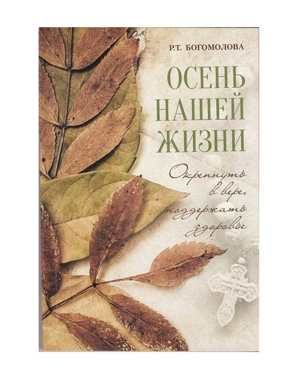 Осень нашей жизни. Окрепнуть в вере, поддержать здоровье. Раиса Богомолова
