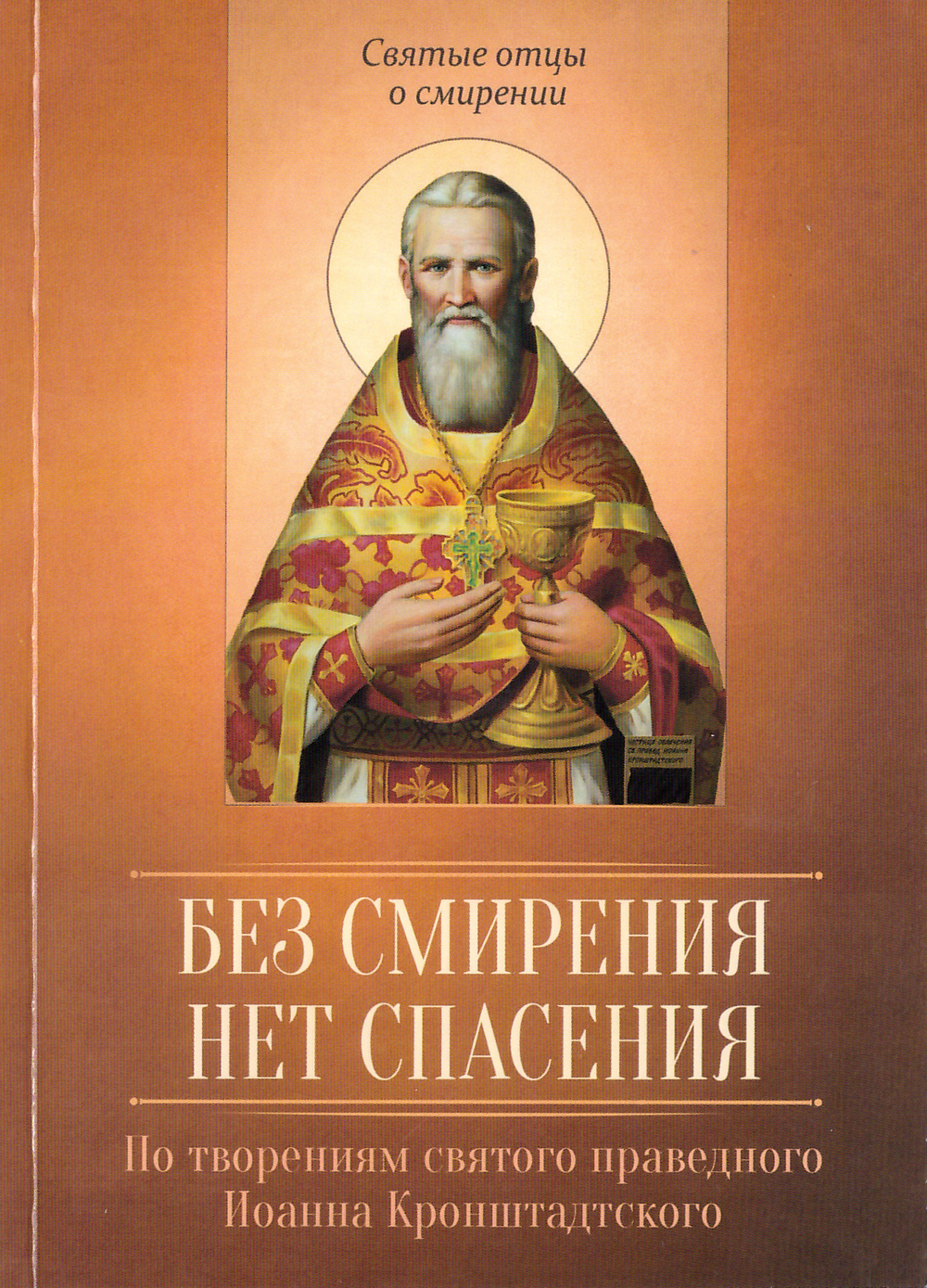 Без смирения нет спасения. По творениям св. прав. Иоанна Кронштадтского