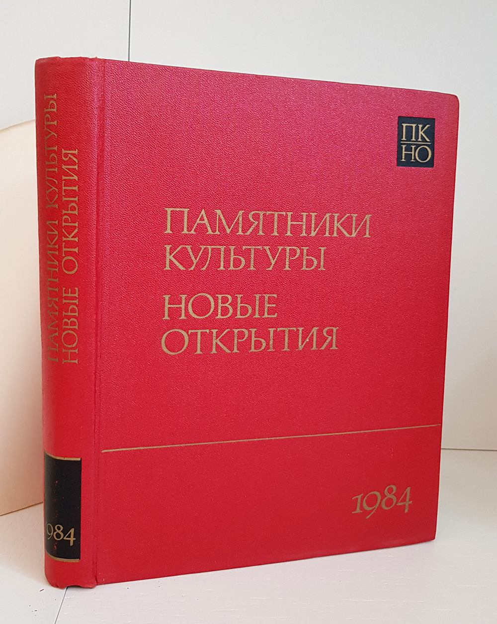 "Памятники культуры. Новые открытия. Ежегодник 1984".