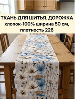 1,5м.Ткань дорожка для стола, хлопок, отрез ткани 50х150 см