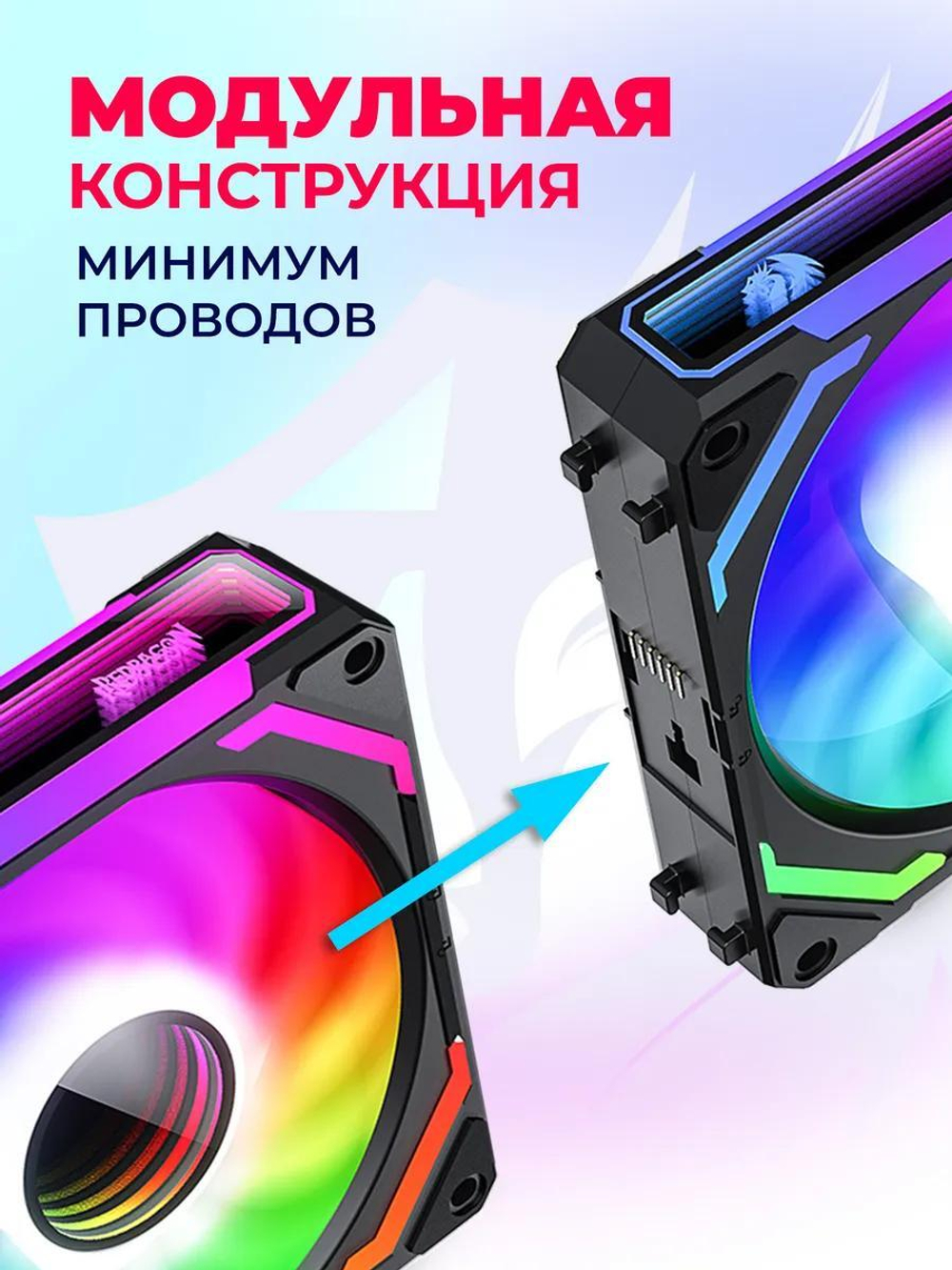 Вентиляторы Redragon GC-F012, для корпуса, 3 вентилятора, 120мм, ARGB, авторегулировка