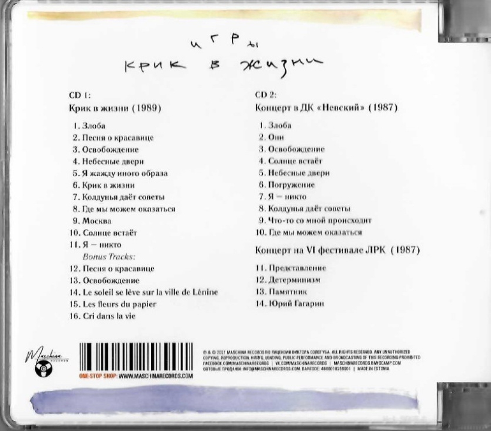 CD: Игры — «Крик в жизни» (1989/2021) [2CD Expanded Edition]