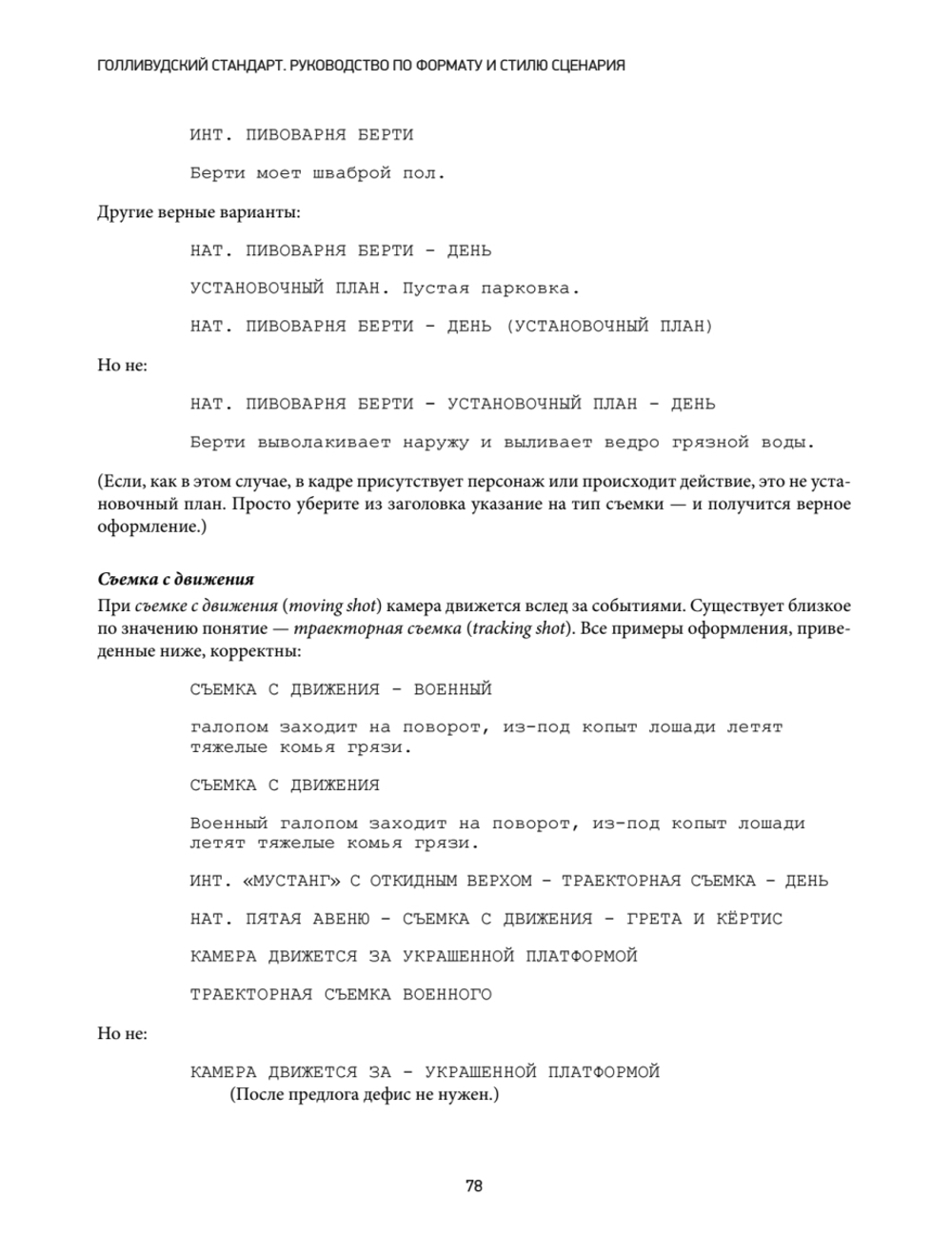 Голливудский стандарт. Руководство по формату и стилю сценария