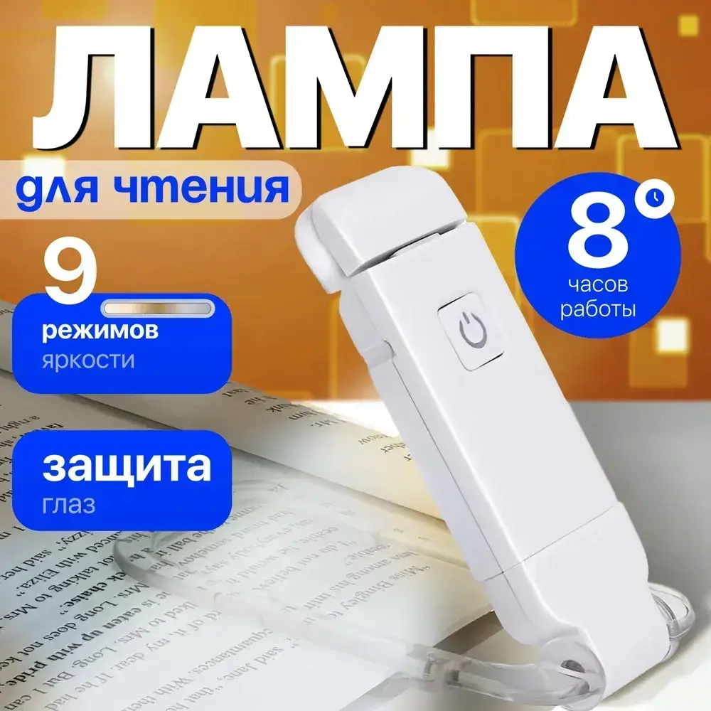 Лампа для чтения на прищепке