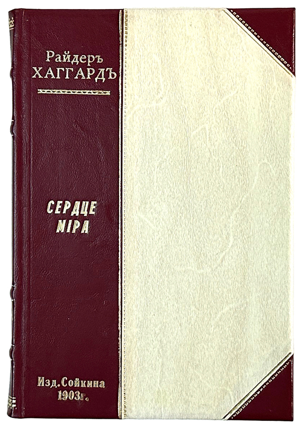 Хаггард Р. Библиотека романов: Приключения на суше и на море: в 16 т. СПб .Тип.Сойкин, 1902 г.