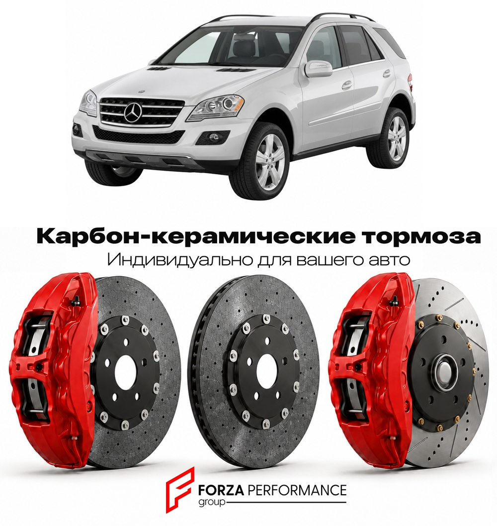 Карбон-керамическая тормозная система для Mercedes-Benz ML II W164 Рестайлинг 2008-2011 Мерседес-Бенц