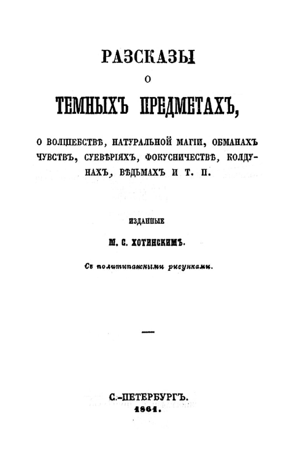 Рассказы о темных предметах, о волшебстве, натуральной магии, обманах чувств, суевериях, фокусничестве, колдунах, ведьмах и т. п. | Нет автора