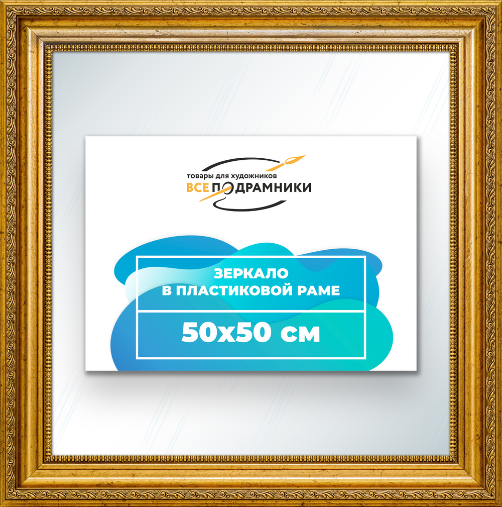 Зеркало настенное в раме 50x50