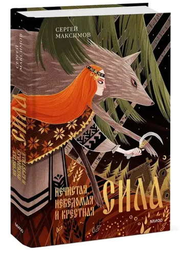 Нечистая, неведомая и крестная сила