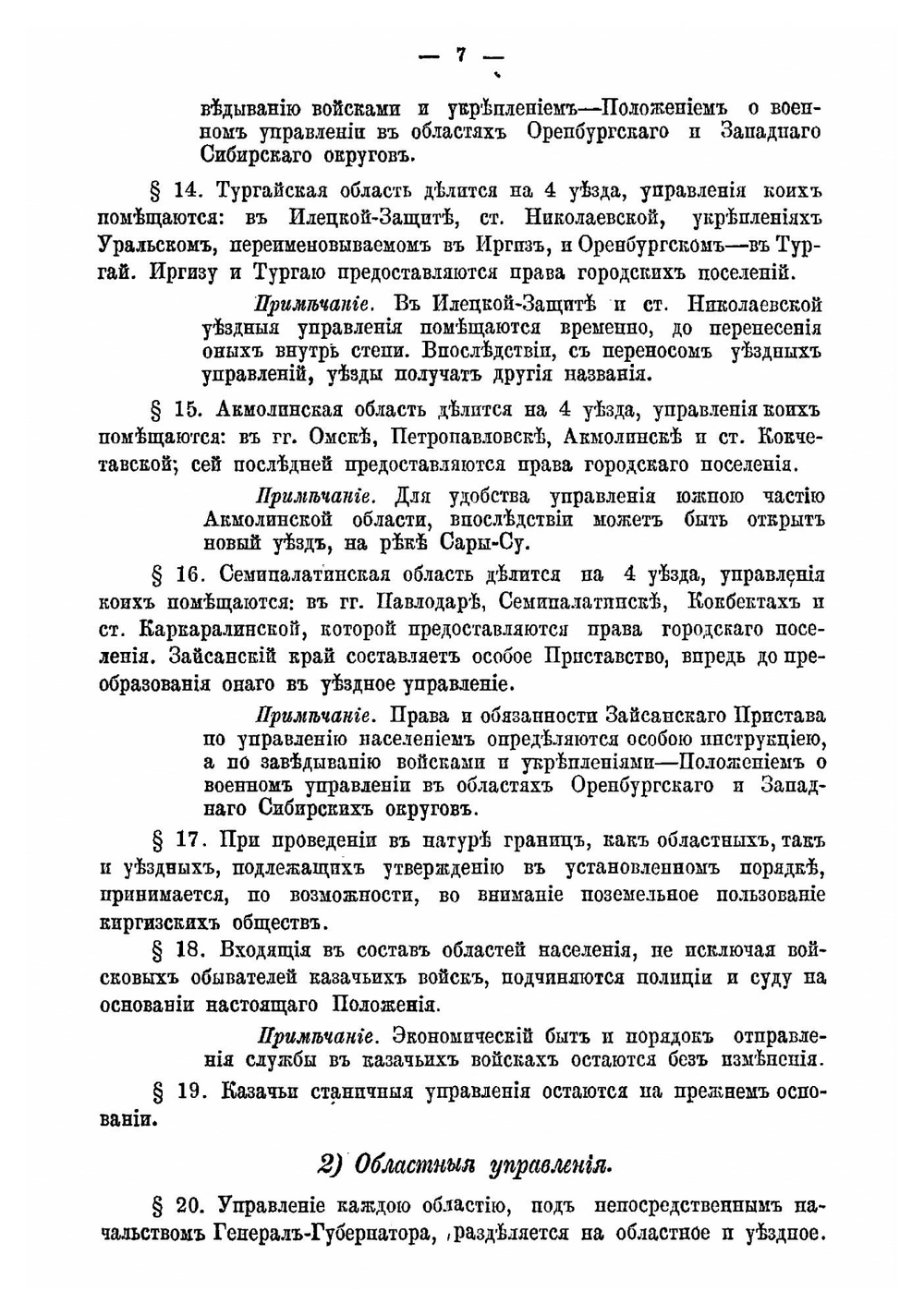Временное положение об управлении в областях Уральской, Тургайской, Акмолинской и Семипалатинской | Нет автора