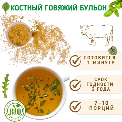 Фотография Костный говяжий бульон (сухой) ПРЕДЗАКАЗ/ 7-10 порций купить в магазине Афлора