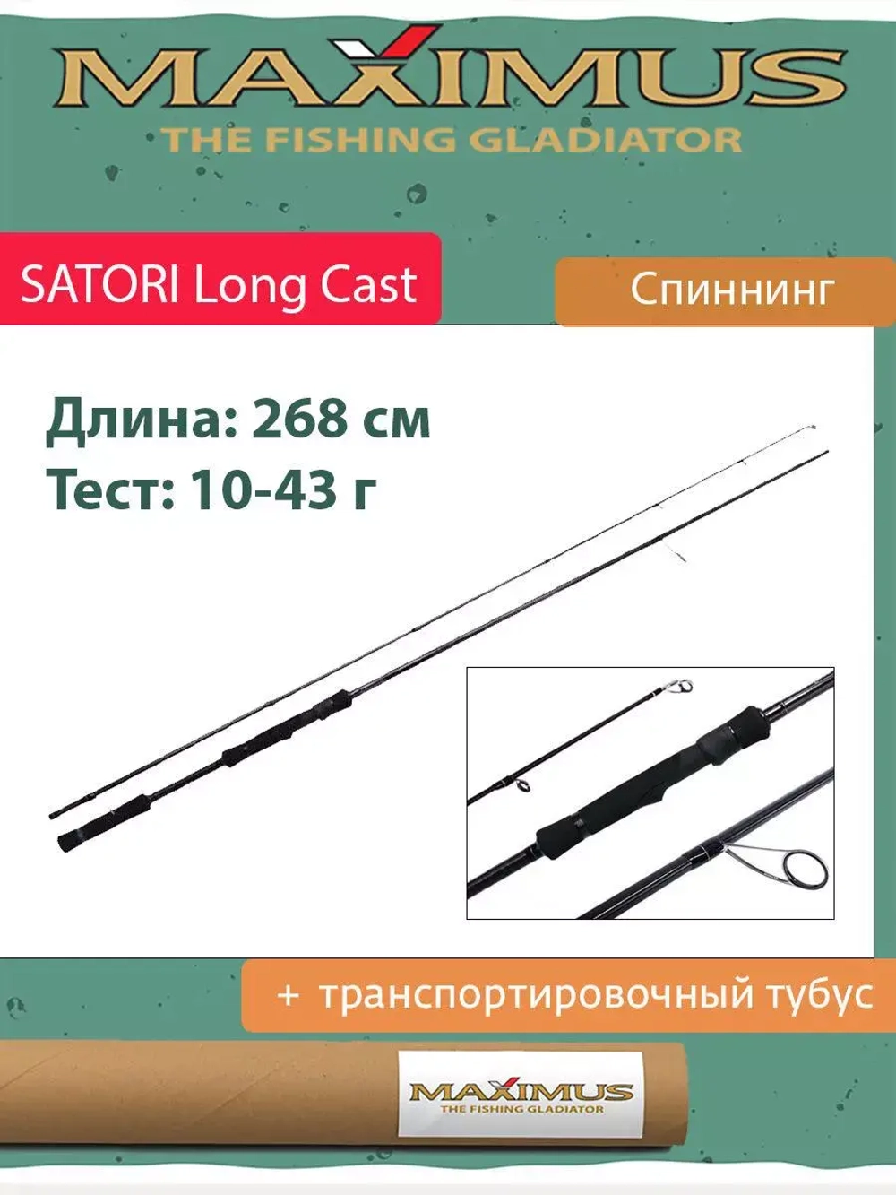 Спиннинг Maximus SATORI Long Cast 882MH 2,68 m 10-43 g (MSGR882MH)