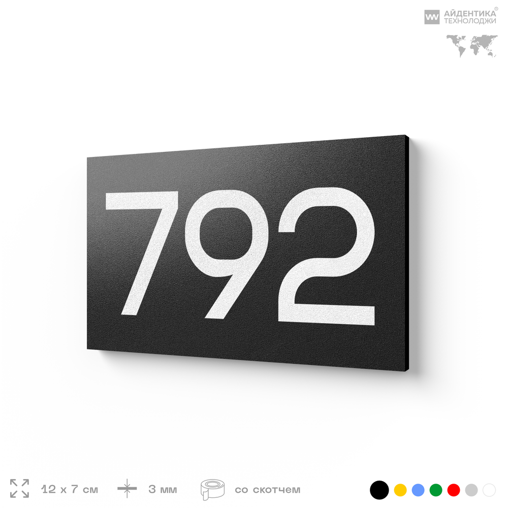 Номер на дверь 792, табличка на дверь для офиса, квартиры, кабинета, аудитории, склада, черная 120х70 мм, Айдентика Технолоджи